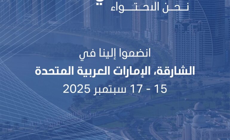 أكثر من 70 دولة تستعد للمشاركة في الدورة الـ18 من “المؤتمر العالمي 2025 نحن الاحتواء” في الشارقة