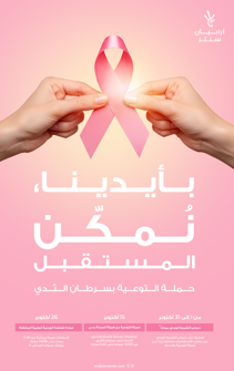 أرابيان سنتر يطلق حملة الكشف المُبكر عن سرطان الثدي