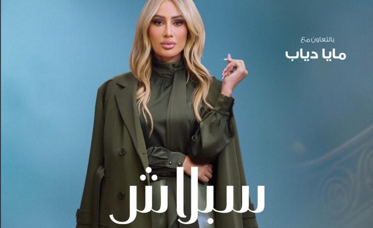 سبلاش تكشف عن مجموعتها الشتوية الجديدة بمشاركة مايا دياب