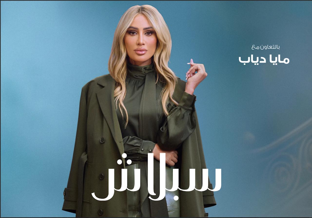 سبلاش تكشف عن مجموعتها الشتوية الجديدة بمشاركة مايا دياب