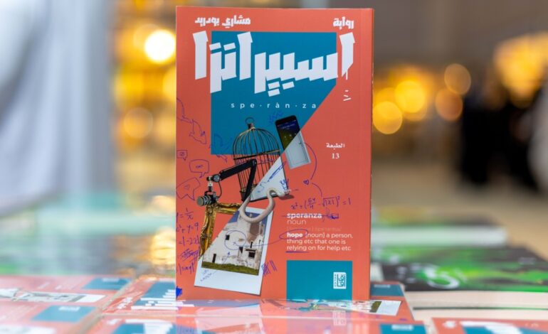 دور النشر المشاركة في “الشارقة الدولي للكتاب” ترشح 10 روايات لقرائها