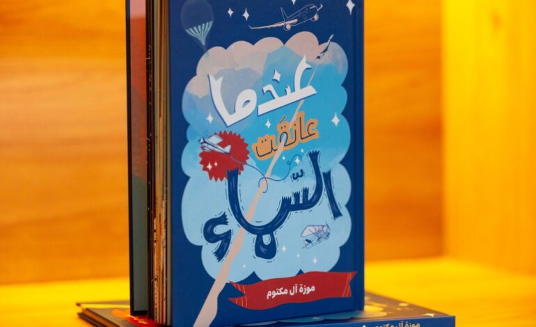 “عندما عانقتُ السماء”… رحلة للأطفال بين الخيال والإلهام في جناح “كلمات”
