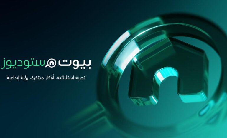 بيوت توسّع منظومتها في تكنولوجيا العقارات بإطلاق بيوت ستوديوز، منصة إنتاج عقاري متقدمة