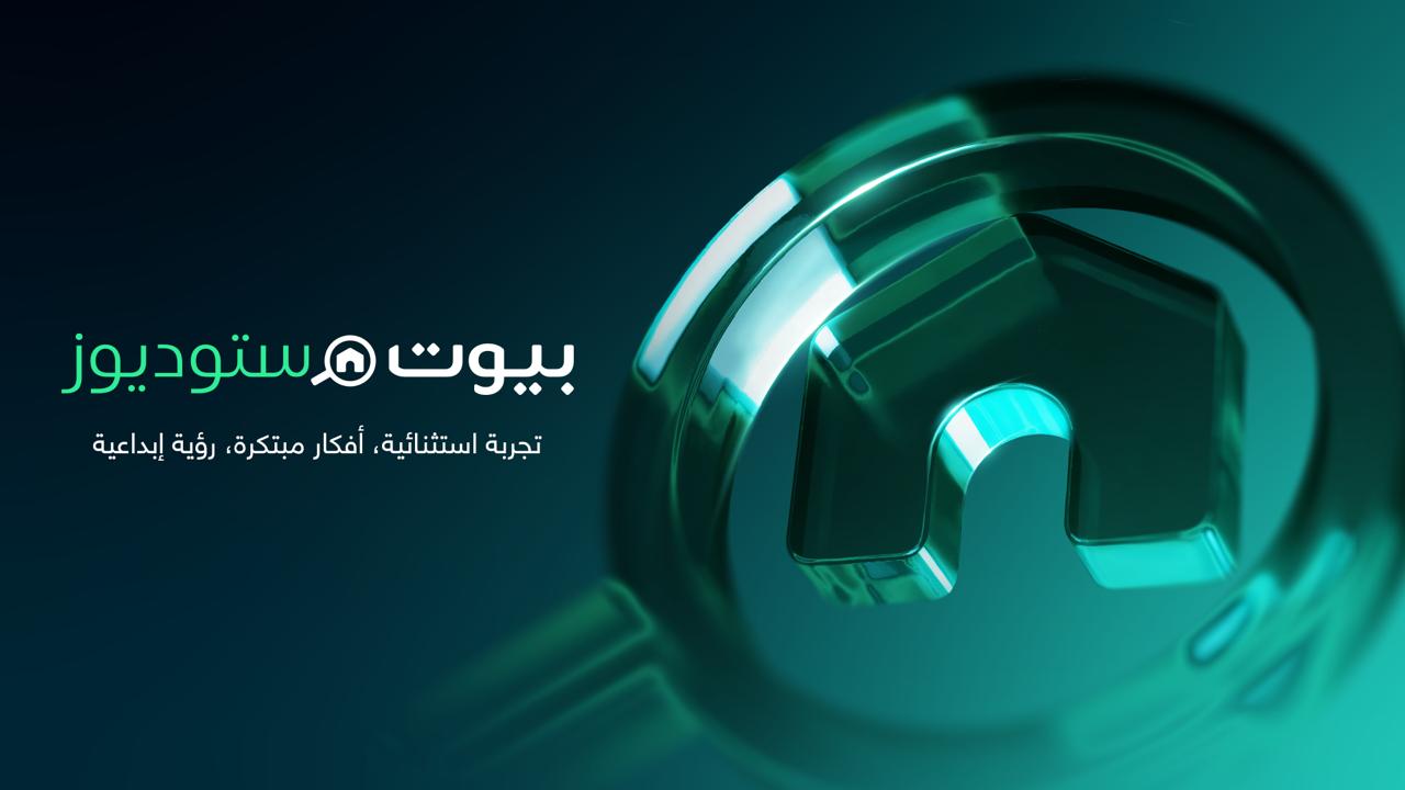 بيوت توسّع منظومتها في تكنولوجيا العقارات بإطلاق بيوت ستوديوز، منصة إنتاج عقاري متقدمة